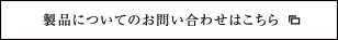 製品についてのお問い合わせ