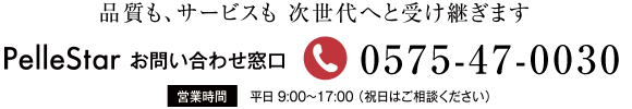 品質も、サービスも次世代へと受け継ぎます。0575-47-0030