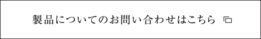 製品についてのお問い合わせ